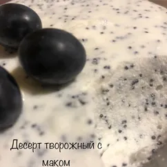 Десерт творожный с маком