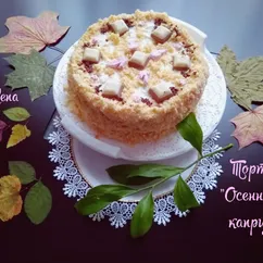 Торт "осенний каприз"