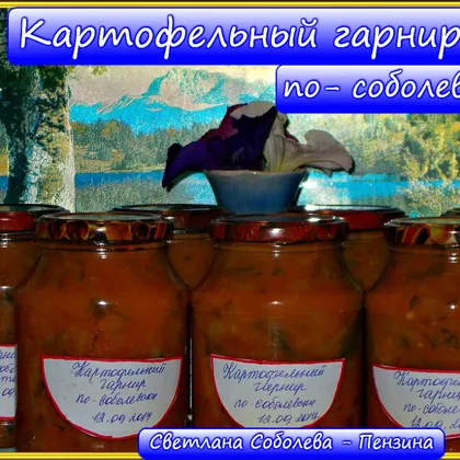 Картофельный гарнир по-соболевски