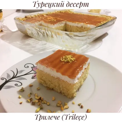 Турецкий десерт «Трилече»