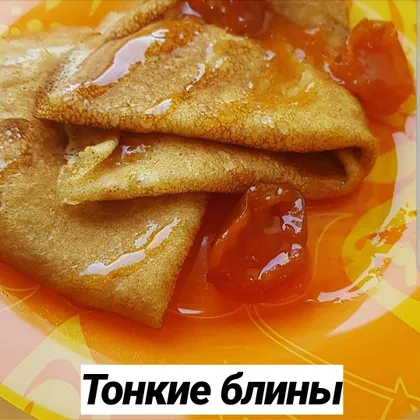 Тонкие блины😊🥞