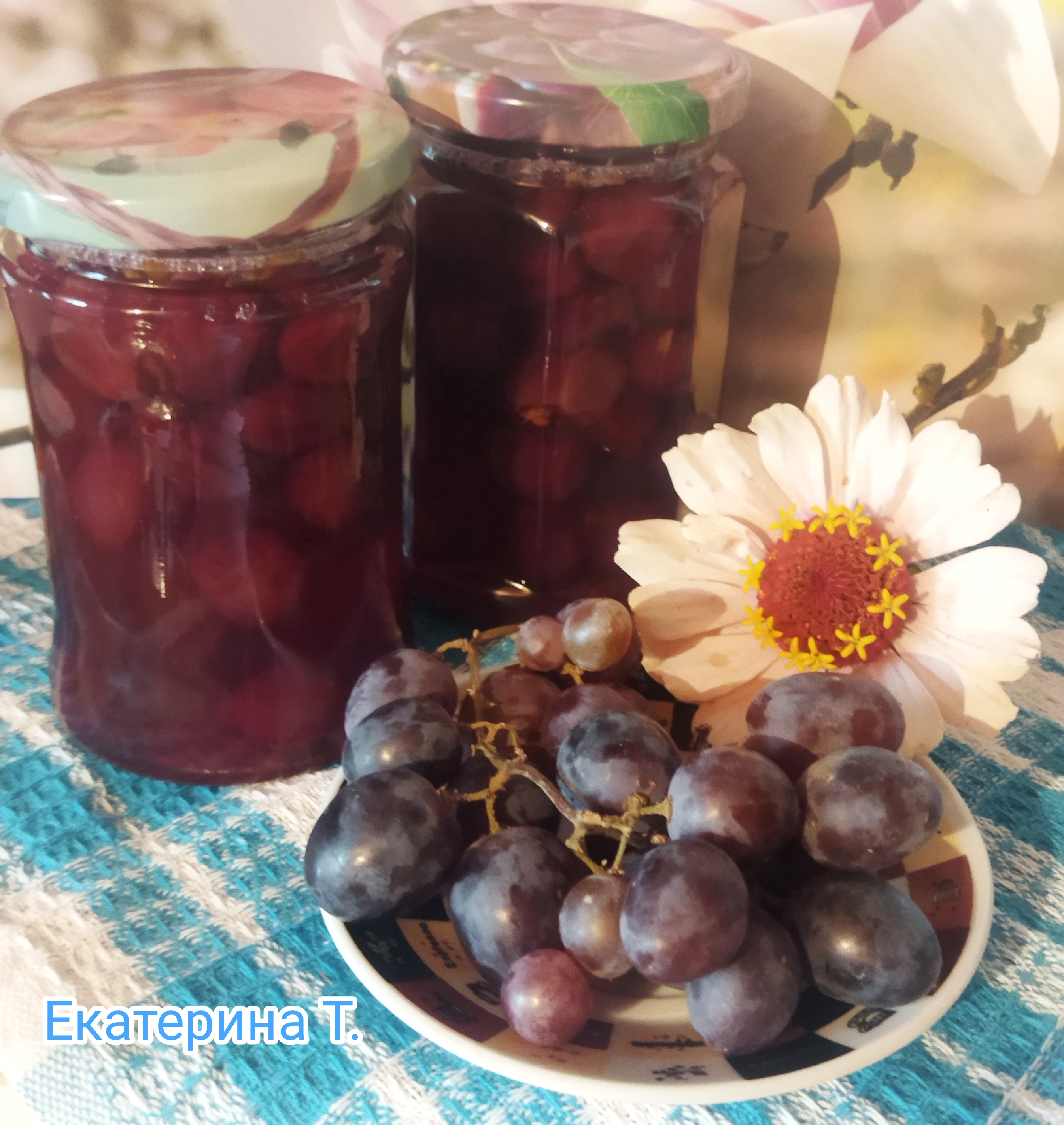  Виноград тëмный в сахарном сиропе (с косточками)