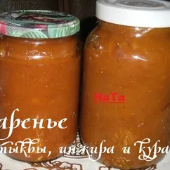 Варенье из тыквы, инжира и кураги