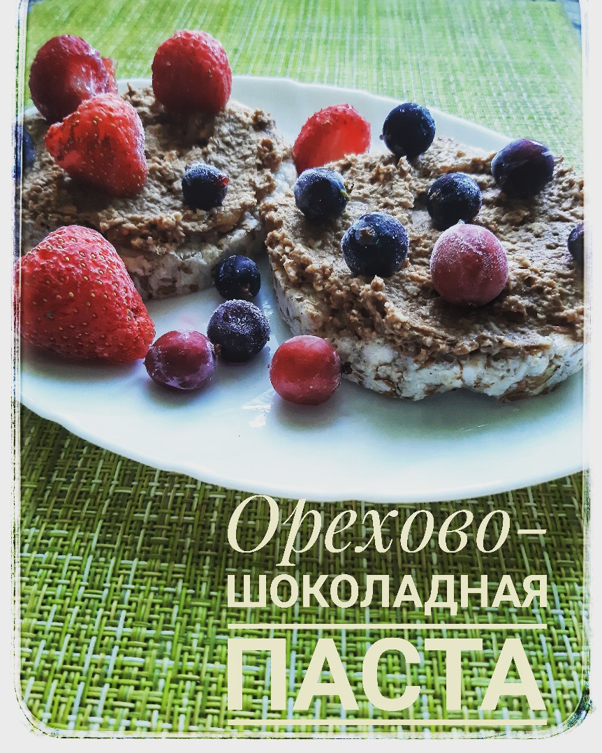 Орехово-шоколадная паста