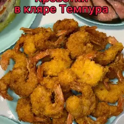 Креветки в кляре темпура