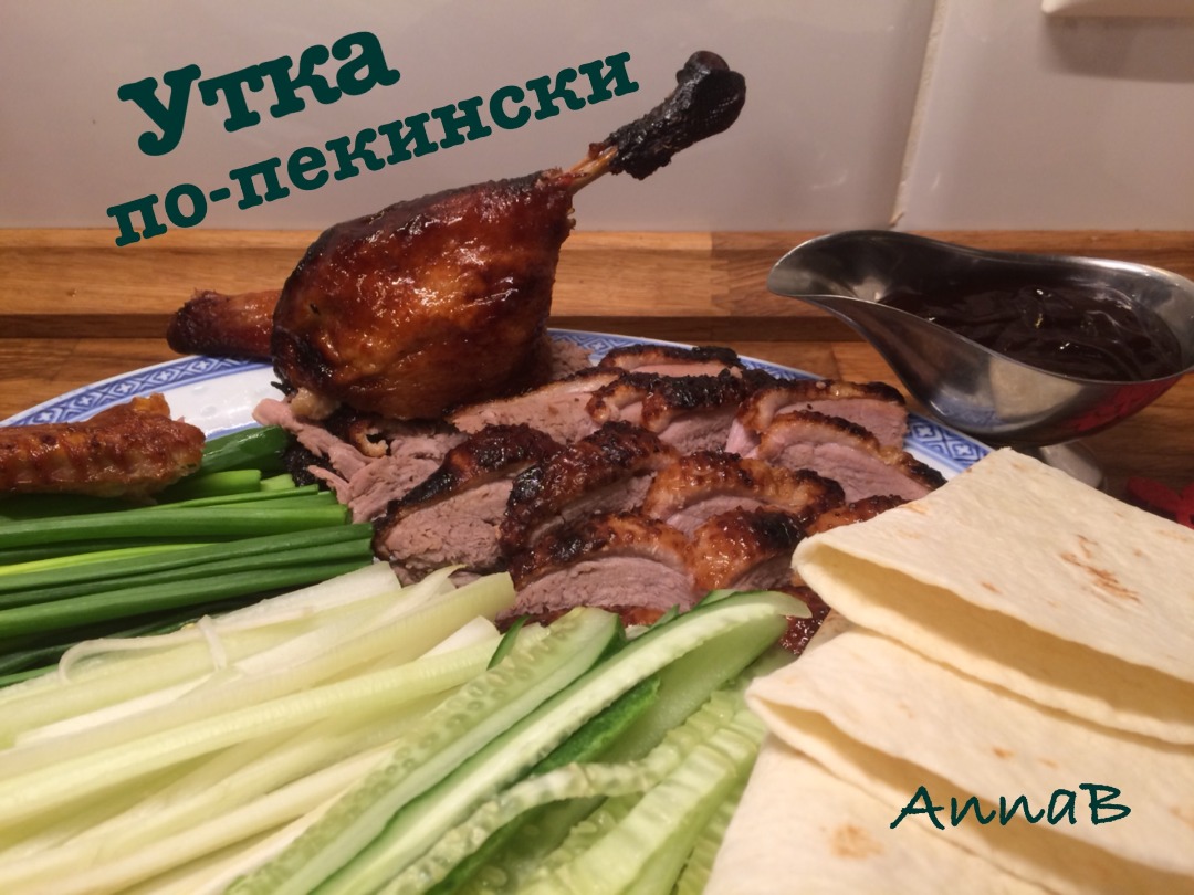 Утка по-пекински