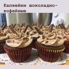 Шоколадно-кофейные капкейки