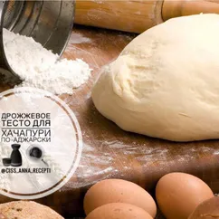 Дрожжевое тесто для хачапури по-аджарски🍞🍶#чемпионатмира#франция