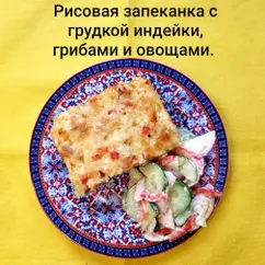 Рисовая запеканка с грудкой индейки, грибами и овощами