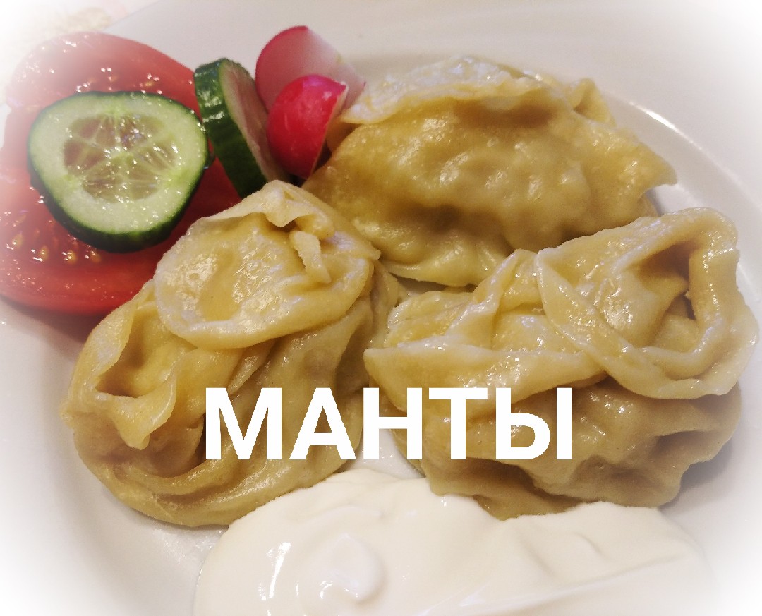 Манты