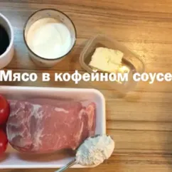 Мясо в кофейном соусе☕️