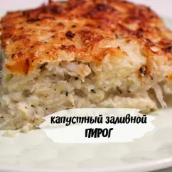 Заливной пирог с капустой