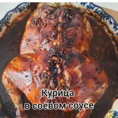 Курица в соевом соусе