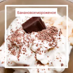 Банановое мороженое