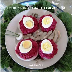 "Бабочка" - свекольный салат с селедочкой