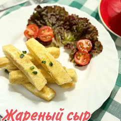 Жареный сыр