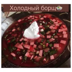 Холодный борщ🍲