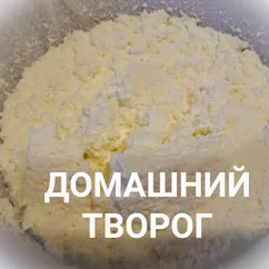 Домашний творог