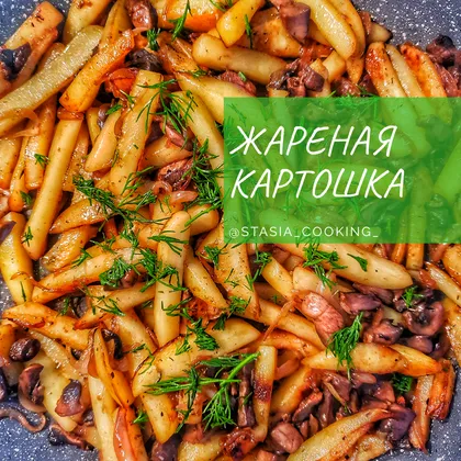 Жареная картошка с грибами