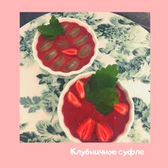 Клубничное суфле