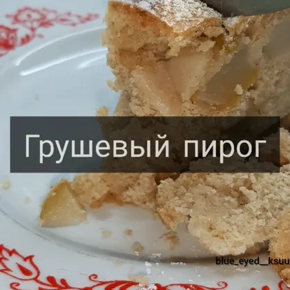 Грушевый пирог