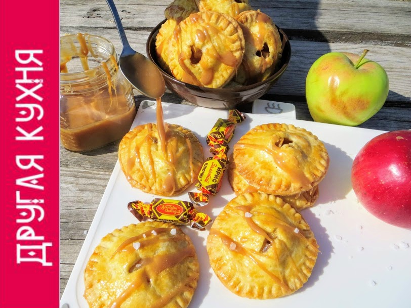 Пирожки с яблоками и карамелью
