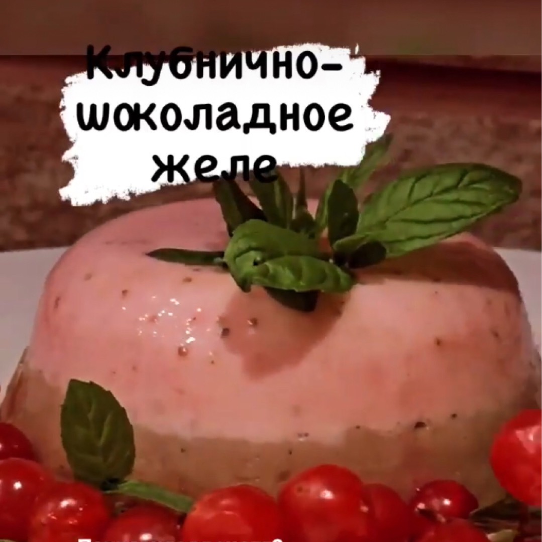 Клубнично-шоколадное желе