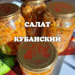 Салат "Кубанский"