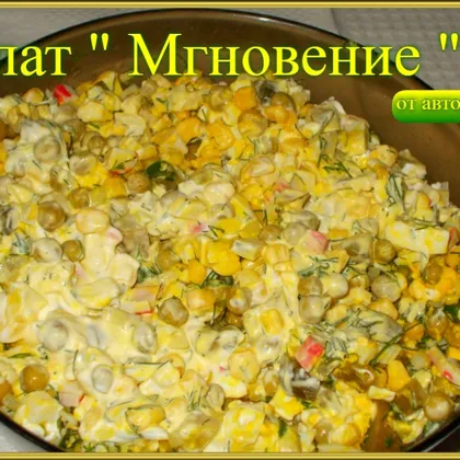 Салат "МГНОВЕНИЕ"