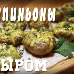 Пикантрные шампиньоны с сыром в духовке