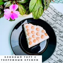 Блинный тортик с творожным кремом 🍰