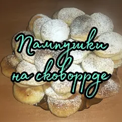 Пампушки на сковороде