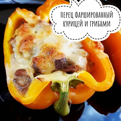 Перец фаршированный курицей и грибами