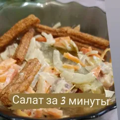 Салат "Быстрее некуда"