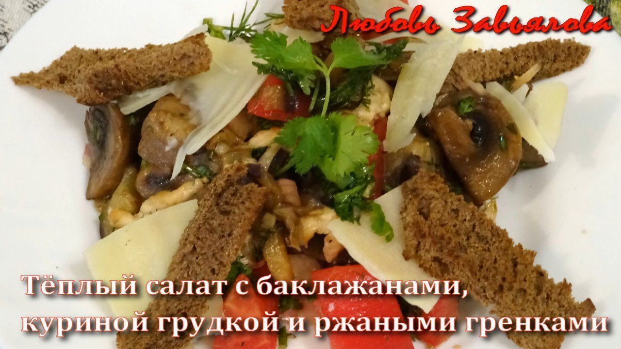 Тёплый салат с баклажанами-удивительно вкусный