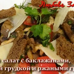 Тёплый салат с баклажанами-удивительно вкусный