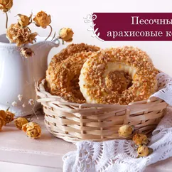 Песочные арахисовые колечки