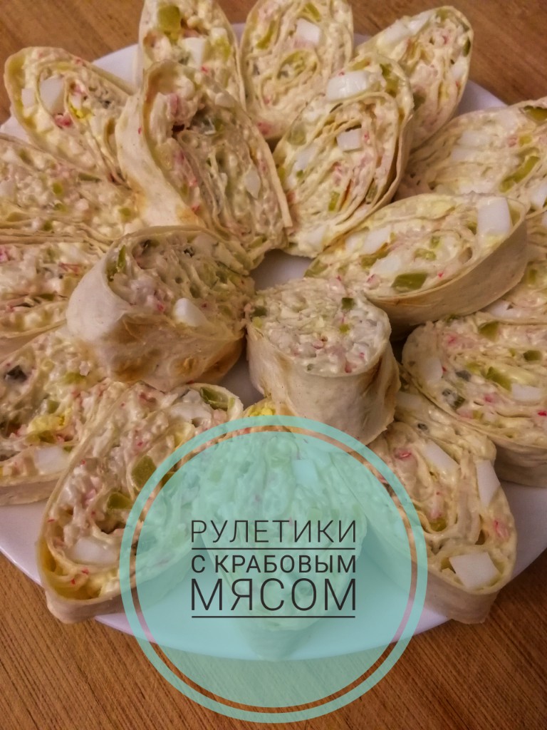 Рулет из лаваша с крабовыми палочками и укропом