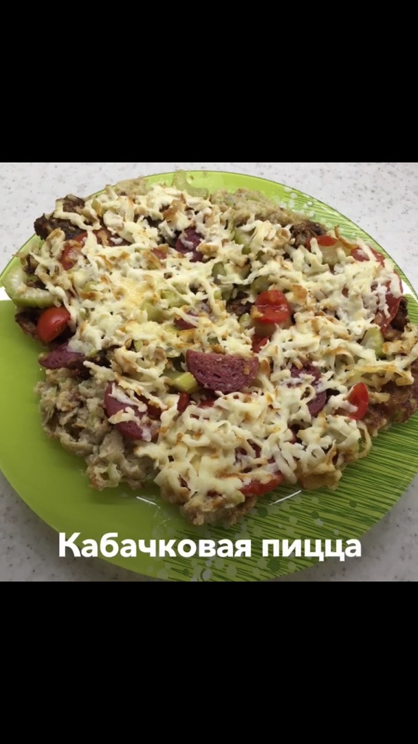 Кабачковая пицца