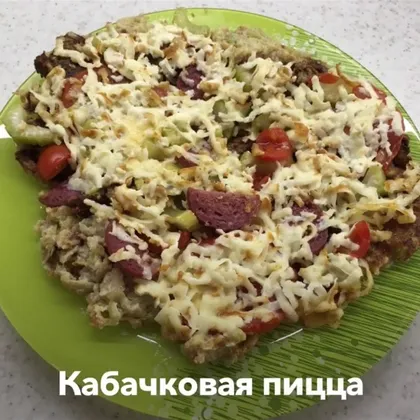 Кабачковая пицца