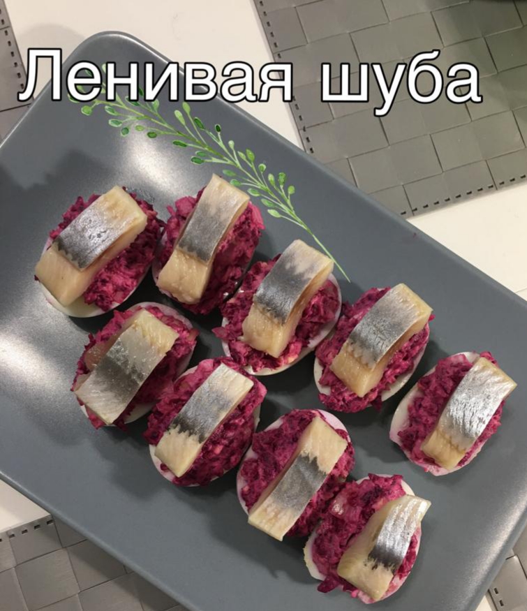 Под шубой ленивый рецепт