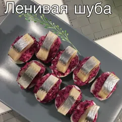 Сельдь под шубой ленивая