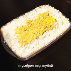 Скумбрия под шубой 😋