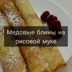 Медовые блины на рисовой муке