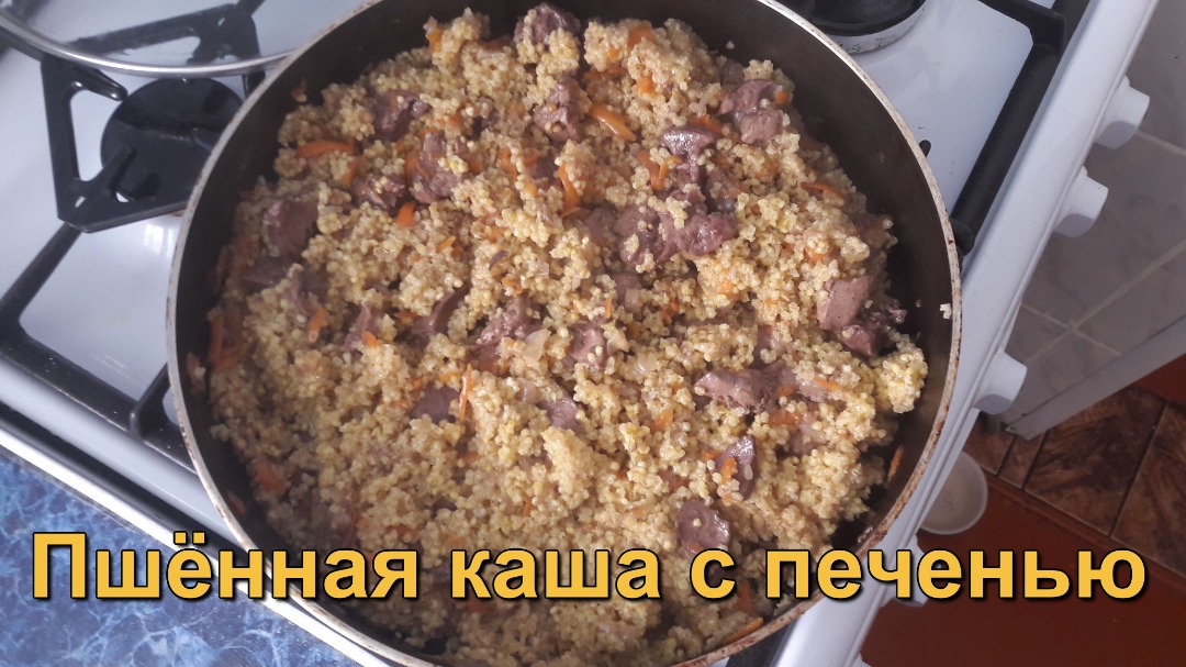 Пшенная каша с печенью