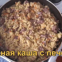 Пшенная каша с печенью