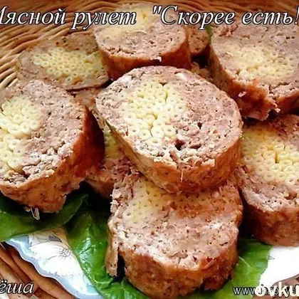 Мясной рулет 'скорее есть!'