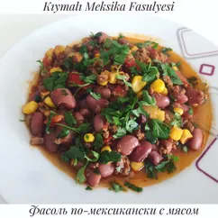 Фасоль по-мексикански с мясом