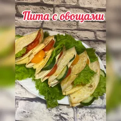 Пита с овощами