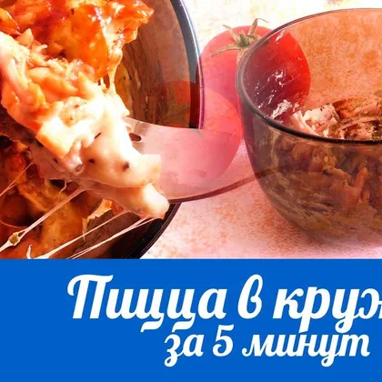 Пицца в кружке